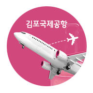 김포국제공항