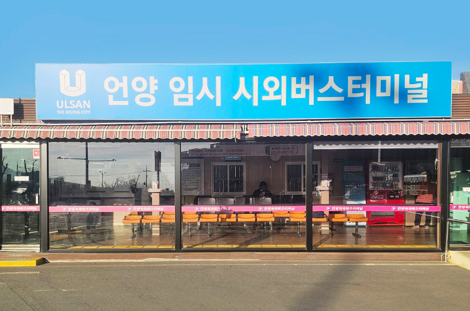 울산(언양 임시터미널)