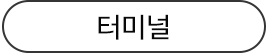 터미널소개