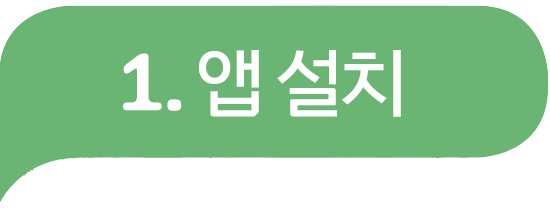 1. 앱설치