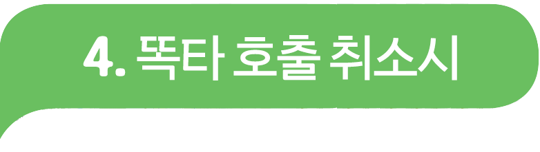 4.취소시