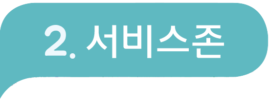 II. 서비스존
