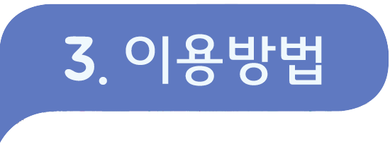 III. 이용방법