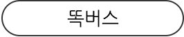 똑버스