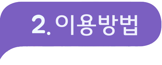 II. 이용방법