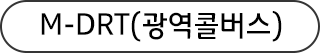 광역콜버스