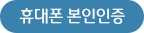 휴대폰 본인확인