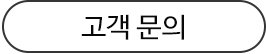 고객 문의
