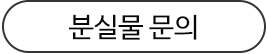 문의 사항