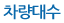 차량대수