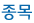 업종
