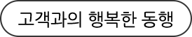 CEO 인사말씀