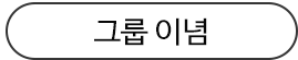 그룹이념