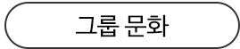 그룹문화