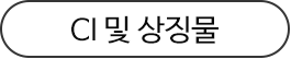 CI 및 상징물
