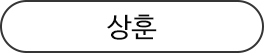 상훈