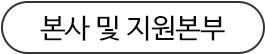 본사 및 지원본부