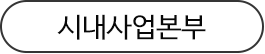시내사업본부