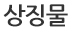 상징물