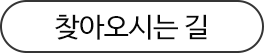 찾아오시는 길