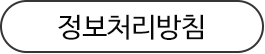 정보처리방침