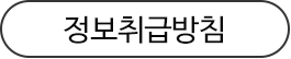 정보취급방침