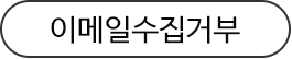 이메일수집거부