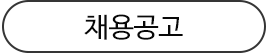채용공고