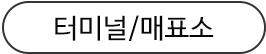 터미널/매표소