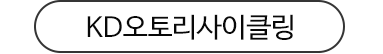 KD오토리사이클