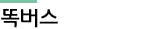 똑버스