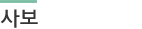 사보
