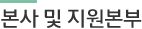 본사 및 지원본부
