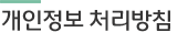 개인정보 처리방침