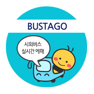 버스타고