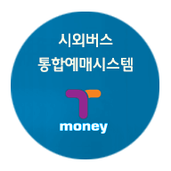 시외버스 통합예매시스템