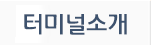터미널소개