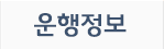 운행정보