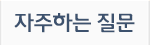 자주하는 질문