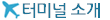 터미널소개