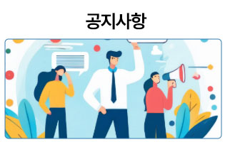 공지사항