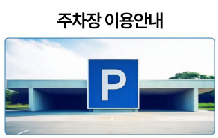 주차장이용안내