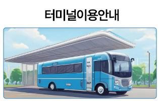 터미널이용안내