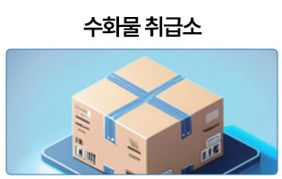 수화물취급소