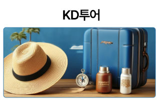 KD투어