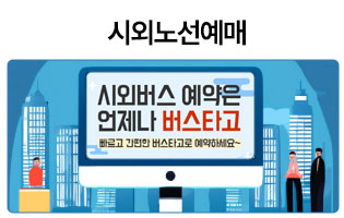 시외노선예매