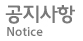 공지사항