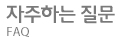 자주묻는질문
