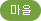 마을
