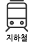 지하철